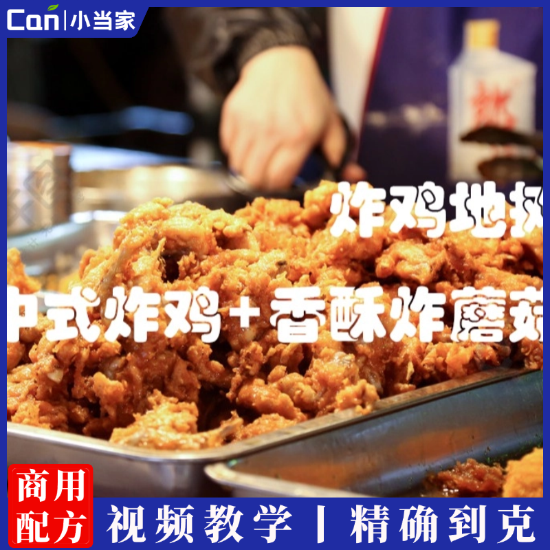 炸鸡地摊（香酥蘑菇+鸡锁骨+中式炸鸡）炸货小吃配方炸货蘑菇鱼鳞鸡腿炸制视频教程-餐饮小当家
