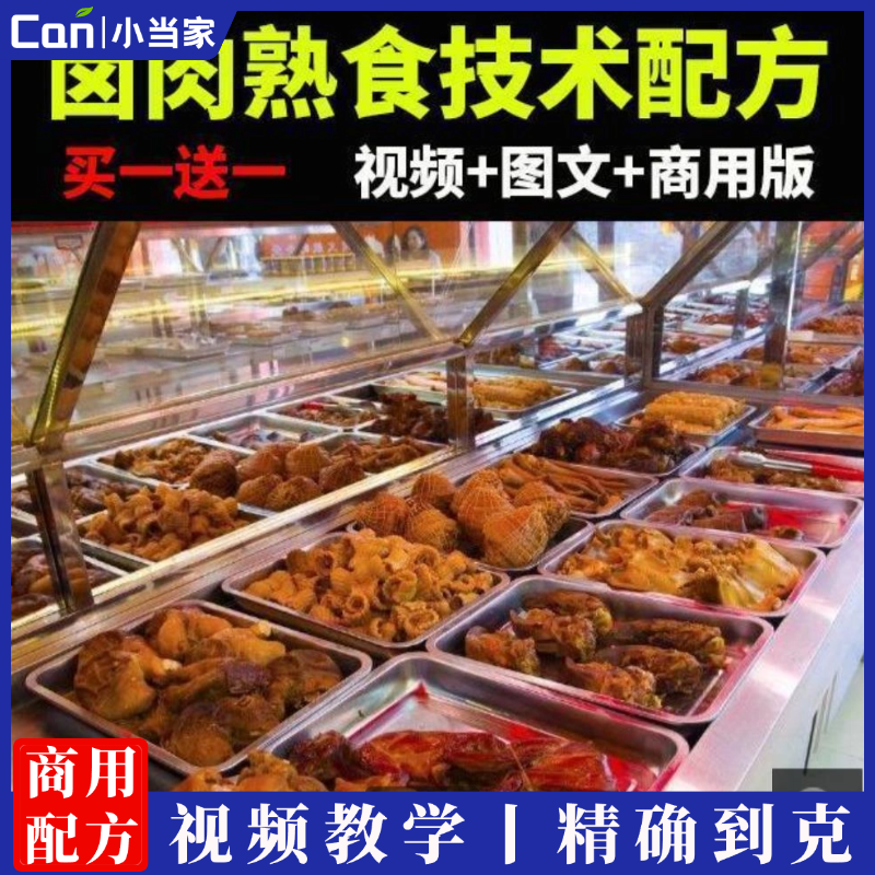 卤肉技术配方教程商用摆摊猪头肉卤菜熟食创业视频小吃培训教学-餐饮小当家