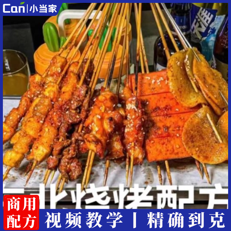 正宗东北烧烤系列教学 全品类商用技术配方 开店必学-餐饮小当家