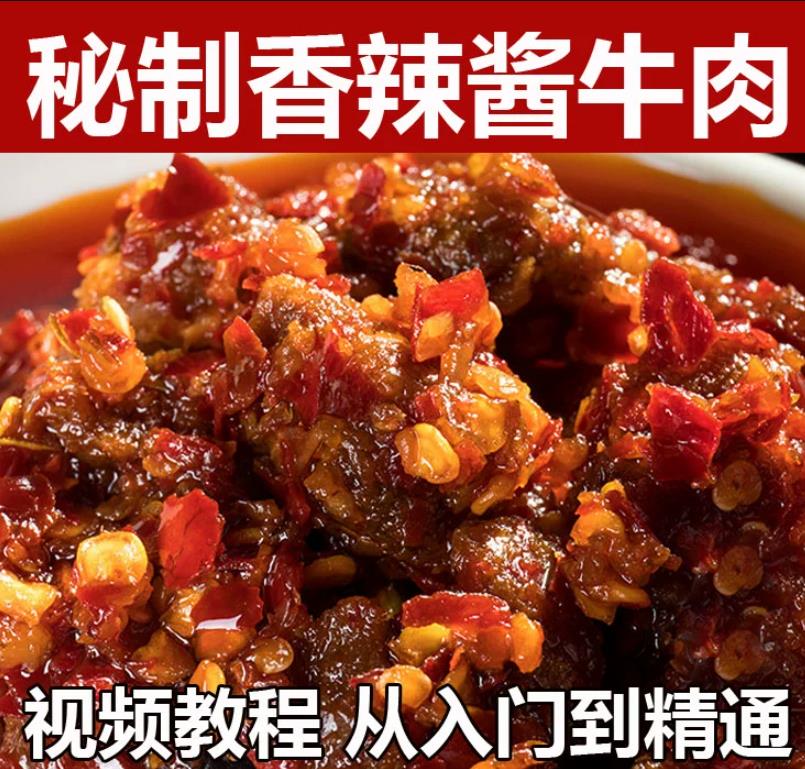 秘制香辣牛肉酱技术配方拌饭酱酱料资料教程培训方法视频教学