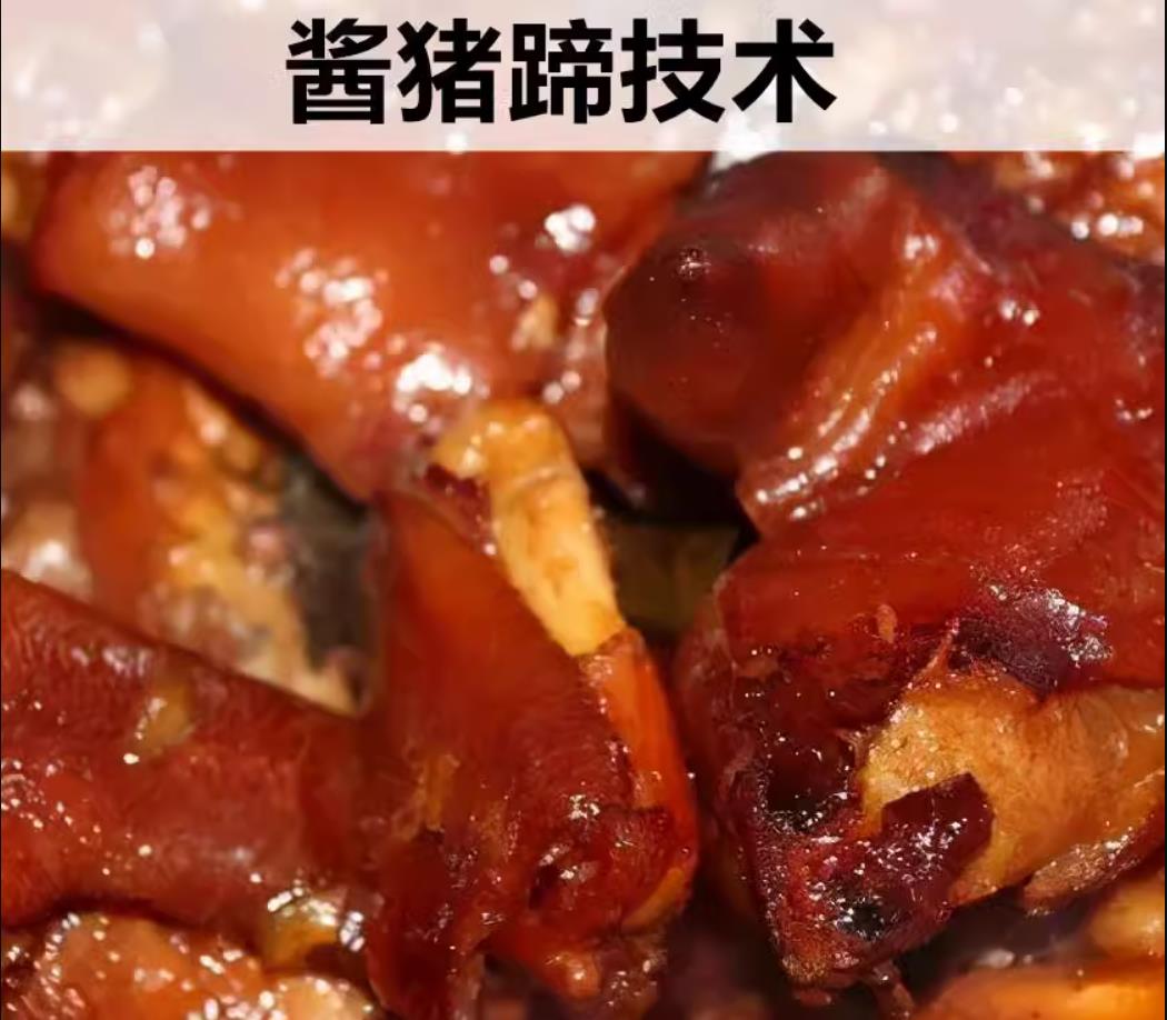酱猪蹄制作技术小吃配方酱香卤水卤菜卤猪脚配方资料教程培训视频