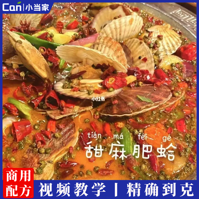 甜麻肥蛤海鲜锅酱料制作技术配方视频教程-餐饮小当家