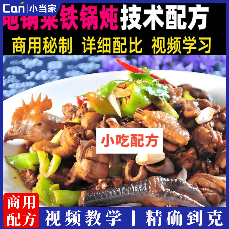 全套地锅菜技术调料秘制配方小吃开店技术配方视频教程地锅菜铁锅炖课-餐饮小当家