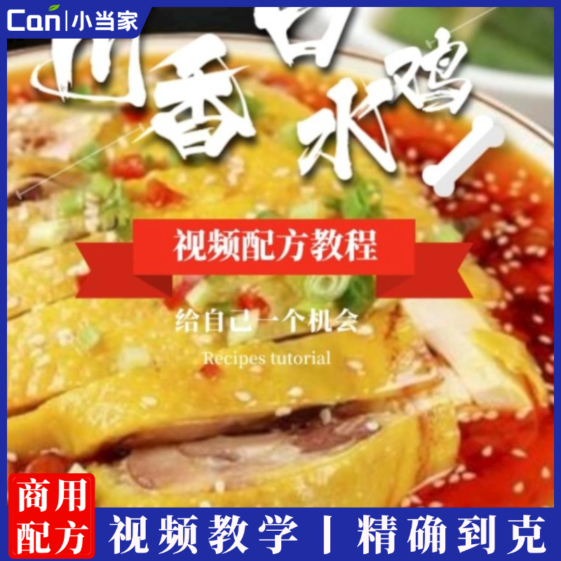 正宗商用小吃外卖川香麻辣口水鸡秘制酱料方法技术配方视频教学教程-餐饮小当家