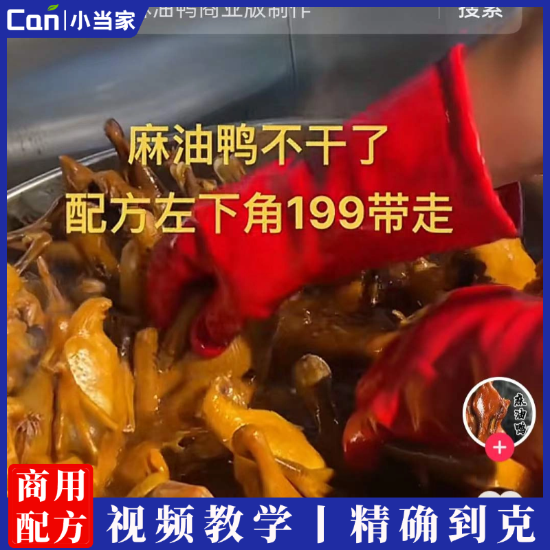 温州麻油鸭商用技术配方教程视频教学温州麻油鸭摆摊开店配方做法-餐饮小当家