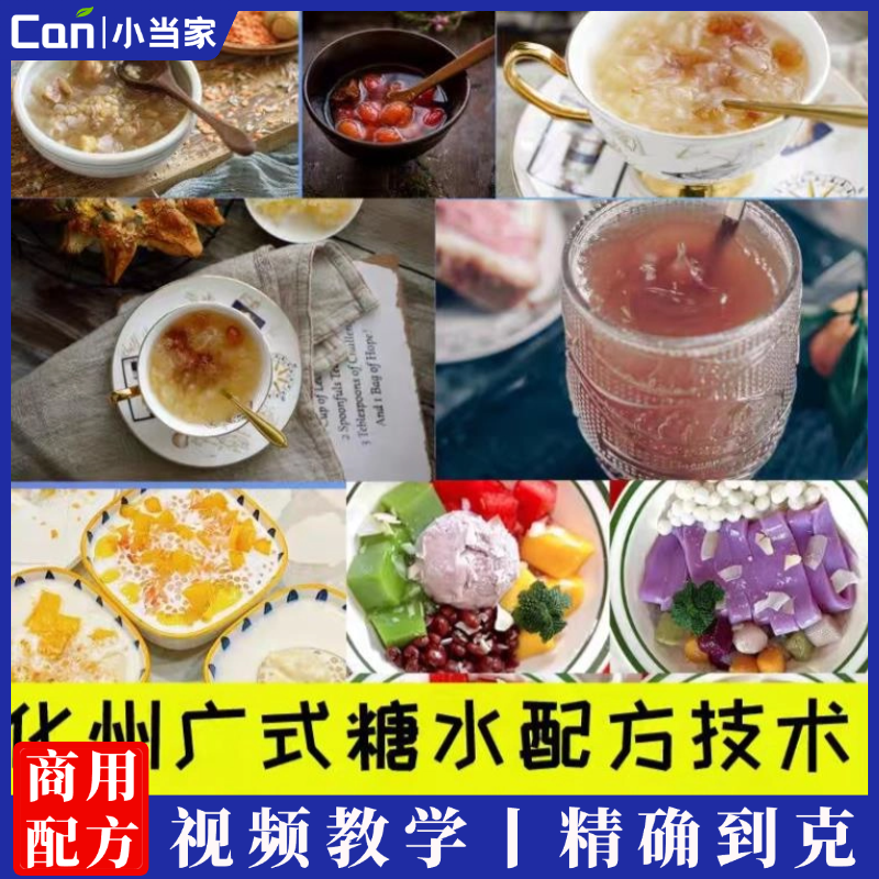 化州糖水店配方广东港式自选糖水甜品商用摆摊小吃技术教程视频-餐饮小当家