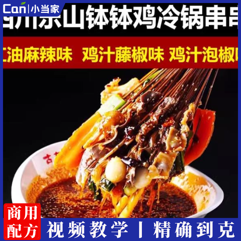 四川乐山钵钵鸡配方冷锅串串红油一元一串串香底料小吃技术配方视频-餐饮小当家