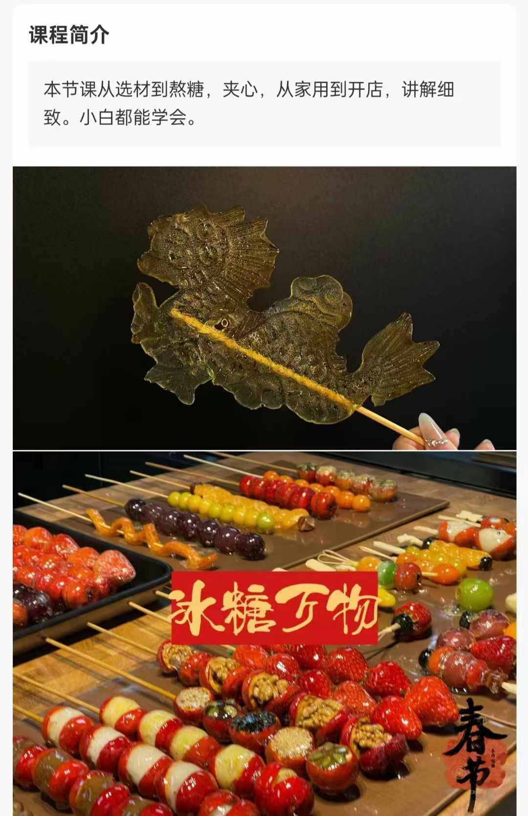 冰糖葫芦技术配核心小料不化糖技术包括各式各样冰糖葫芦小吃技术