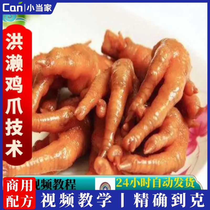 洪濑鸡爪凤爪鸡脚卤水卤肉卤菜配方特色小吃技术资料教程小吃培训制作视频教学-餐饮小当家