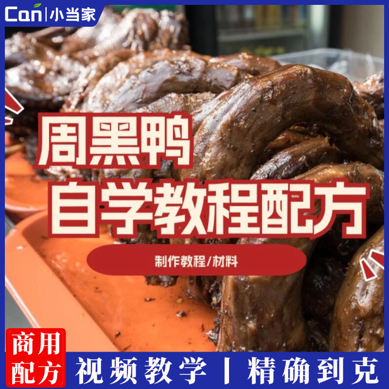 武汉周黑鸭技术配方秘制商用酱香卤肉卤菜麻辣鸭货头绝味鸭脖教程-餐饮小当家