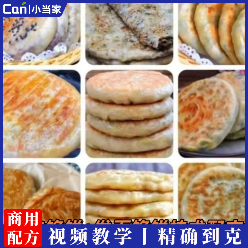 速冻馅饼+发面馅饼配方技术教程摆摊开店烧饼小吃培训制作技术视频教学商用-餐饮小当家