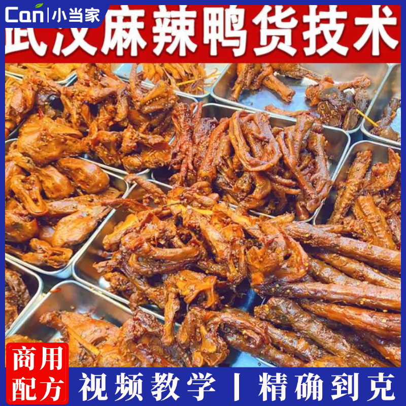 商用武汉麻辣鸭货技术配方凉菜卤味小吃培训熟食黑鸭绝味特色小吃教程-餐饮小当家