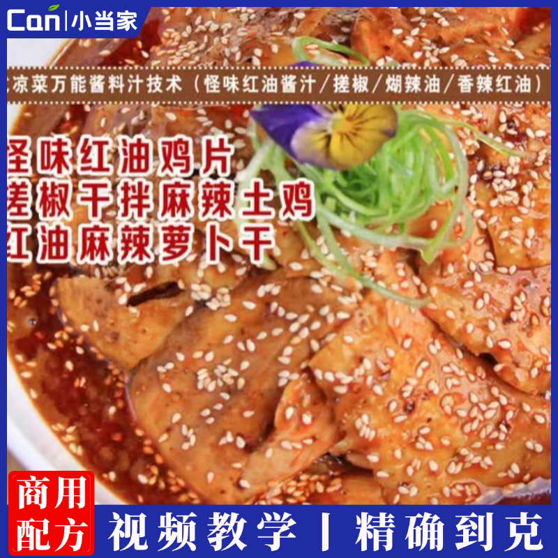 红油怪味鸡片/搓椒麻辣土鸡/麻辣萝卜干(川式凉菜秘密武器:百搭万能酱、料/煳辣、红油)技术-餐饮小当家