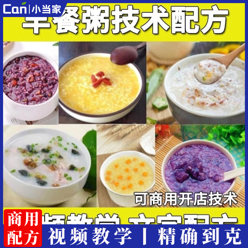 早餐粥技术配方教程各种摆摊创业早餐五谷杂粮养生粥制作技术商用-餐饮小当家