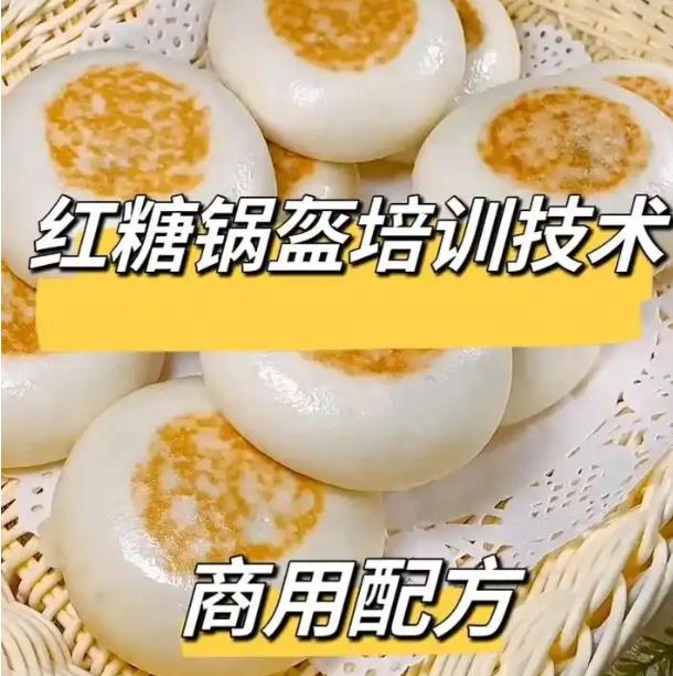 四川红糖锅盔技术配方教程成都红糖锅盔小吃糕点技术小吃配方视频教程