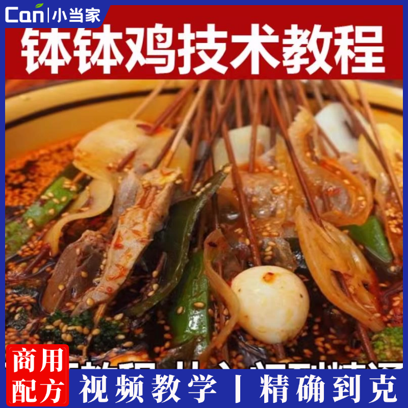 钵钵鸡配方教程乐山钵钵鸡冷串串商用摆摊小吃技术配方视频教学-餐饮小当家