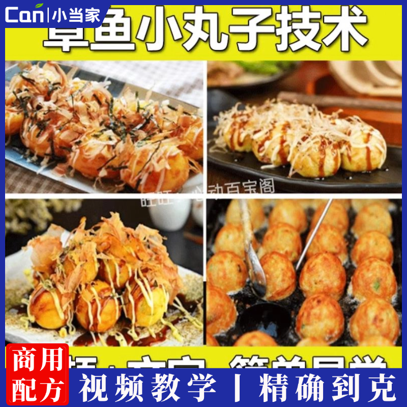 正宗日本章鱼小丸子技术配方教程特色小吃配方制作配方视频教学摊商用-餐饮小当家