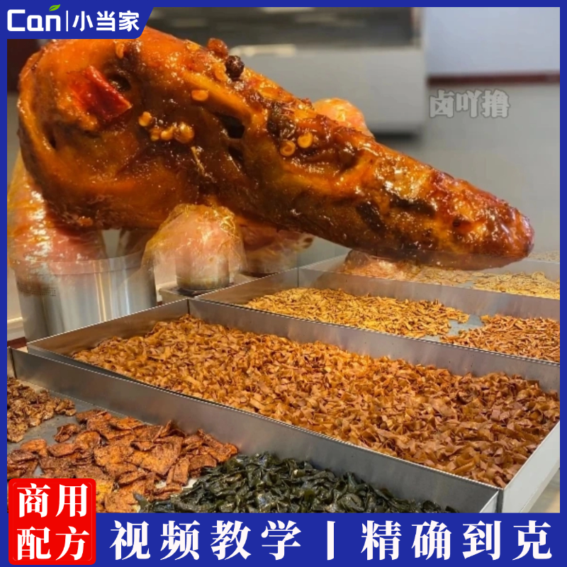 甜辣黑鸭系列 （详细视频课程）6节系列视频课卤味教学鸭脖 卤吖系列-餐饮小当家