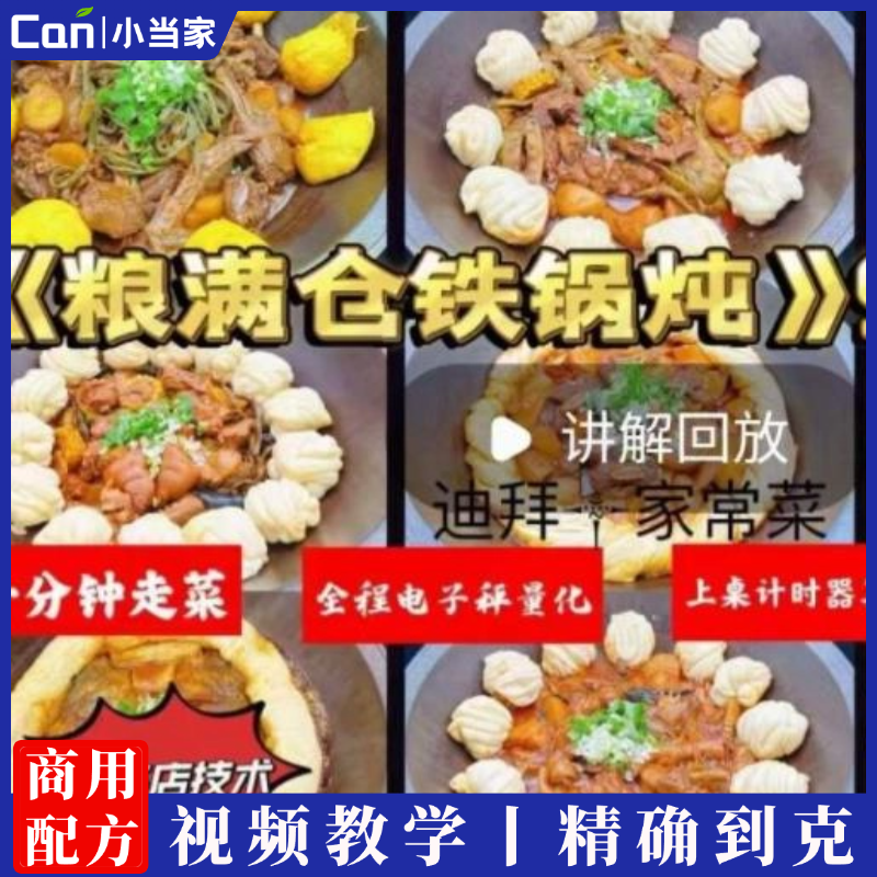 东北铁锅炖技术配方炖鸡炖鹅炖排骨炖鱼酱料资料教程培训方法视频-餐饮小当家