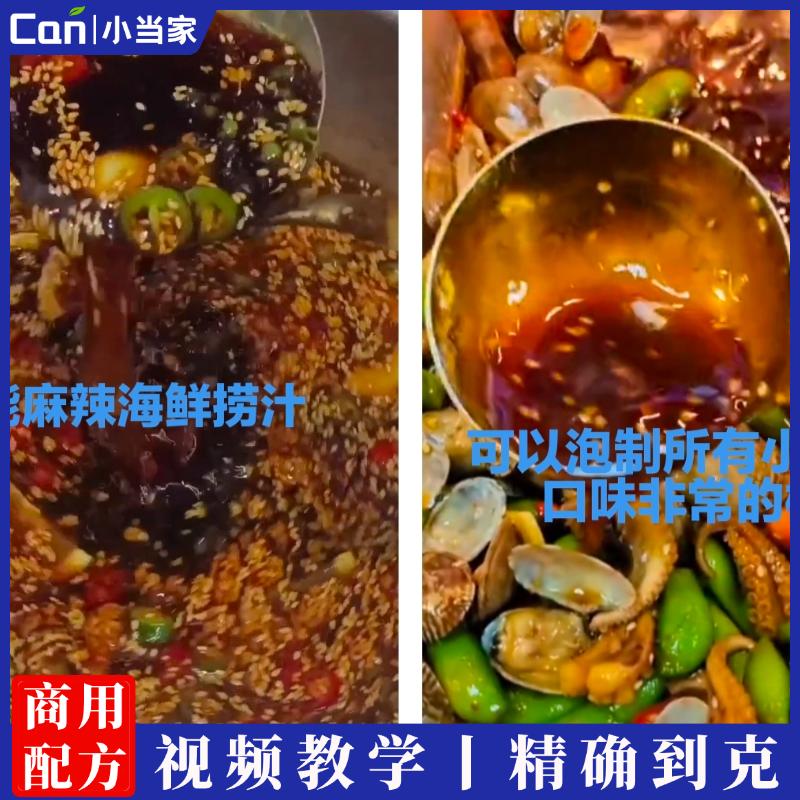 万能海鲜捞汁文字配方和调制视频操作讲解-餐饮小当家