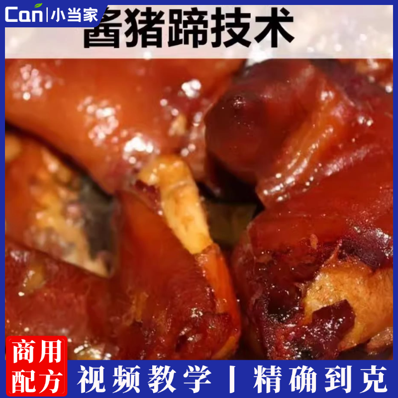 酱猪蹄制作技术小吃配方酱香卤水卤菜卤猪脚配方资料教程培训视频-餐饮小当家