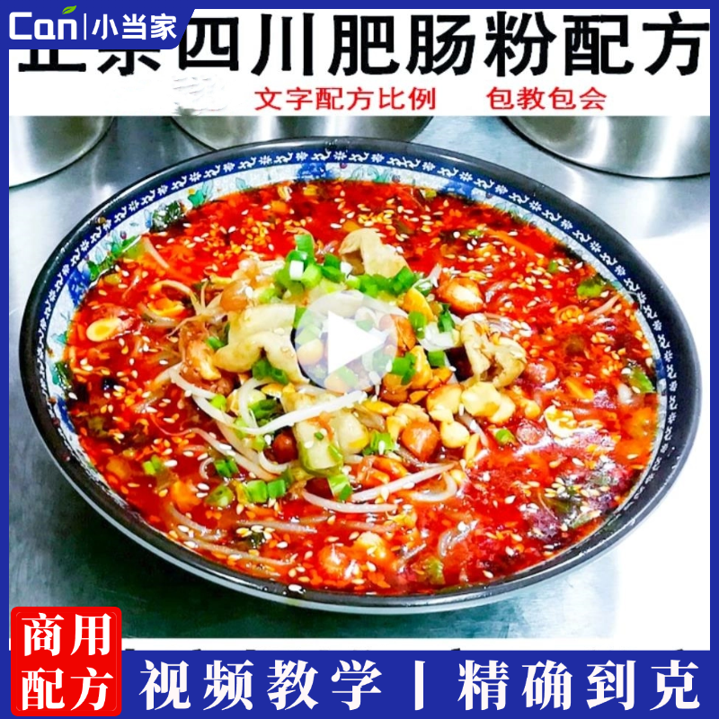 四川麻辣肥肠粉技术配方特色开店商用小吃粉面馆培训教程早餐小吃技术资料-餐饮小当家