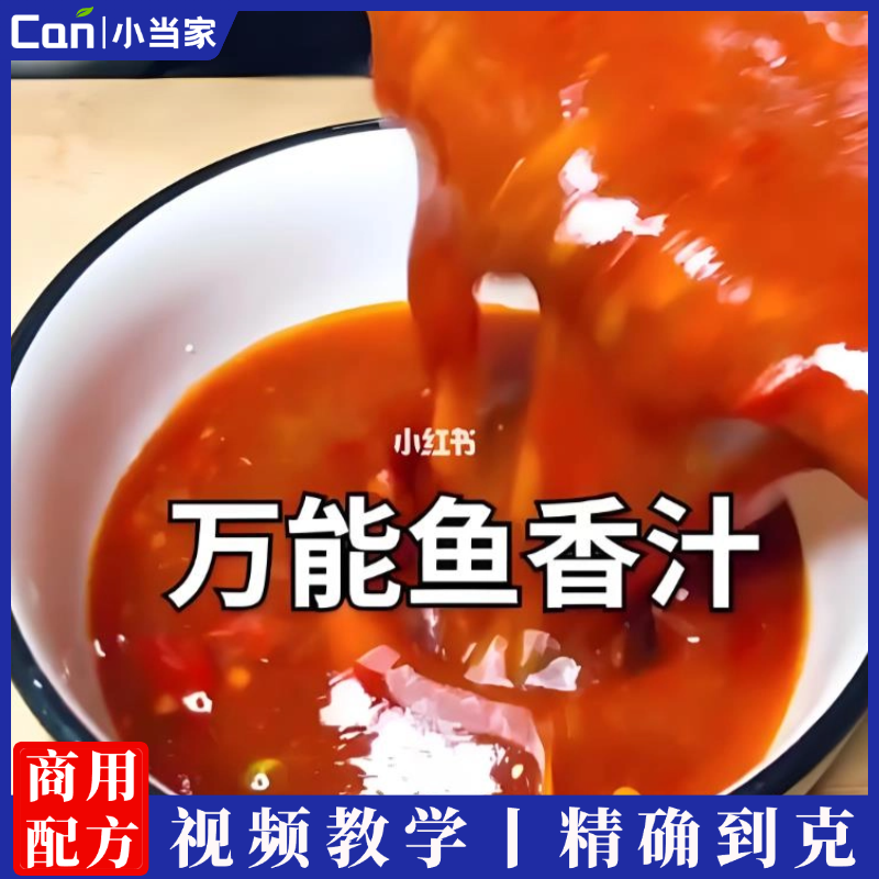 正宗万能鱼香汁的调配秘方视频教学-餐饮小当家