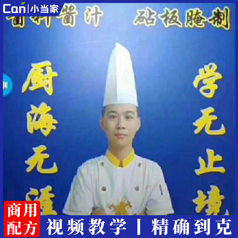 41款实用酱料酱汁配方教程，41款实用砧板腌制配方教程-餐饮小当家