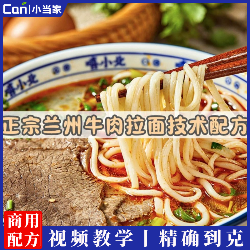 正宗兰州牛肉拉面技术配方复合料和面兑汤辣椒油牛肉技术配方视频教学-餐饮小当家