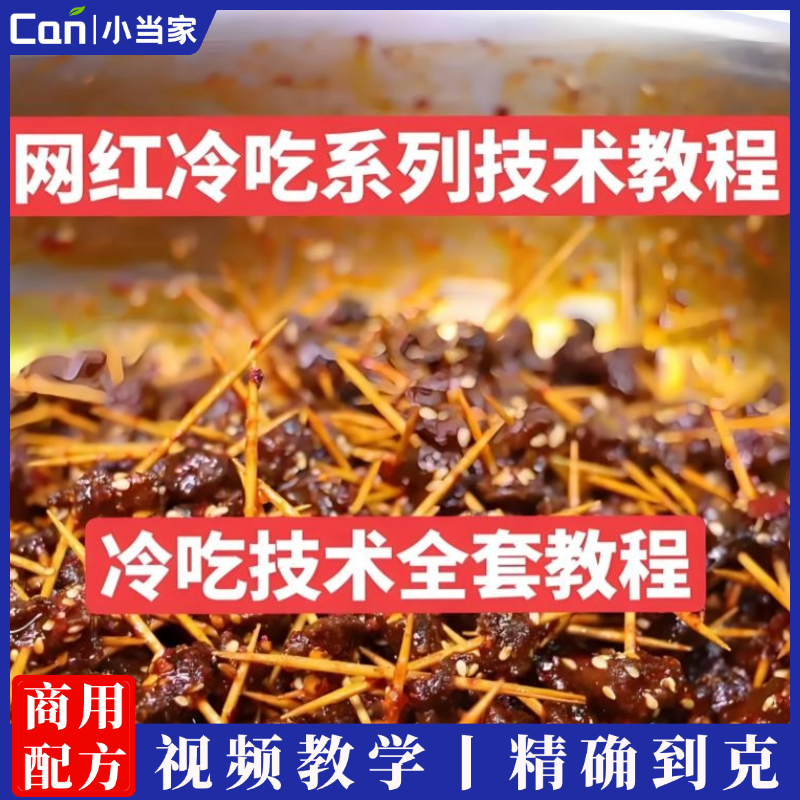 网红开店卤三湘冷吃特色技术教程 高清视频教学＋文字配方-餐饮小当家