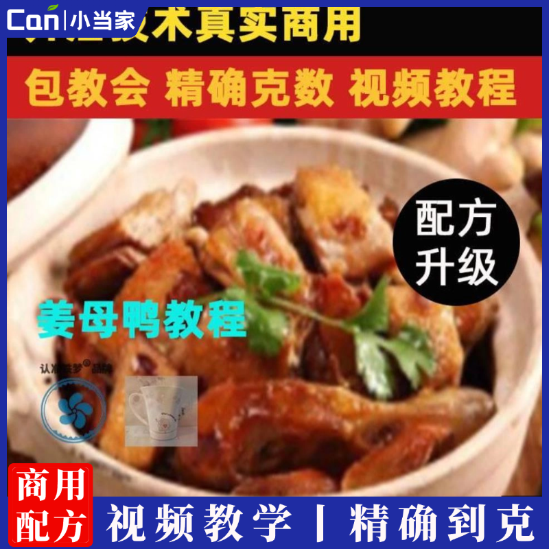 姜母鸭配方技术配方教程技术培训课程的做法商用摆摊视频教学-餐饮小当家