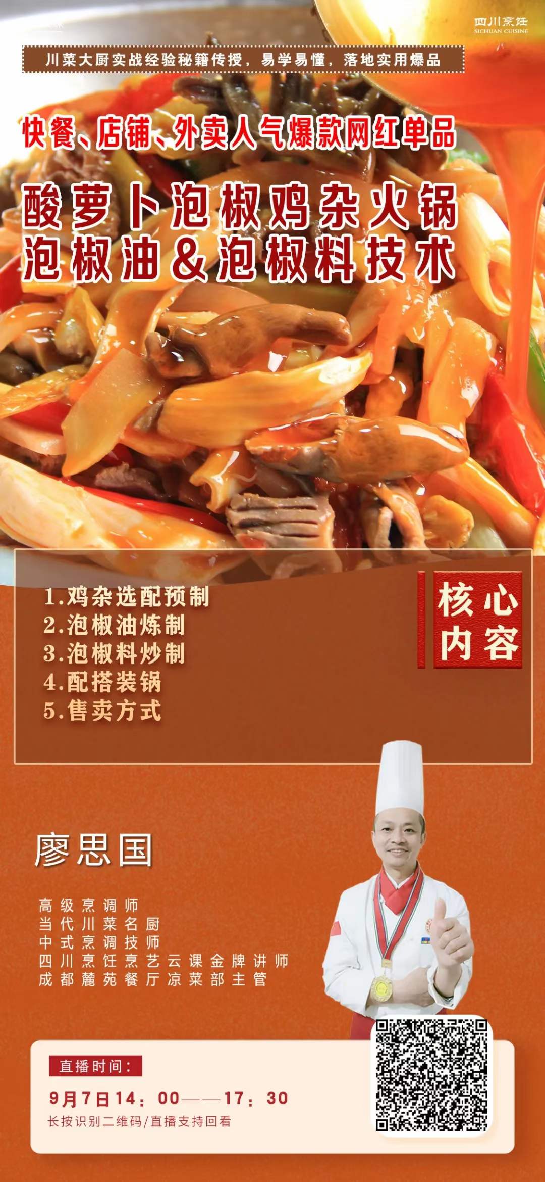 酸萝卜鸡杂火锅+饭，泡椒油/泡椒料技术配方视频教程