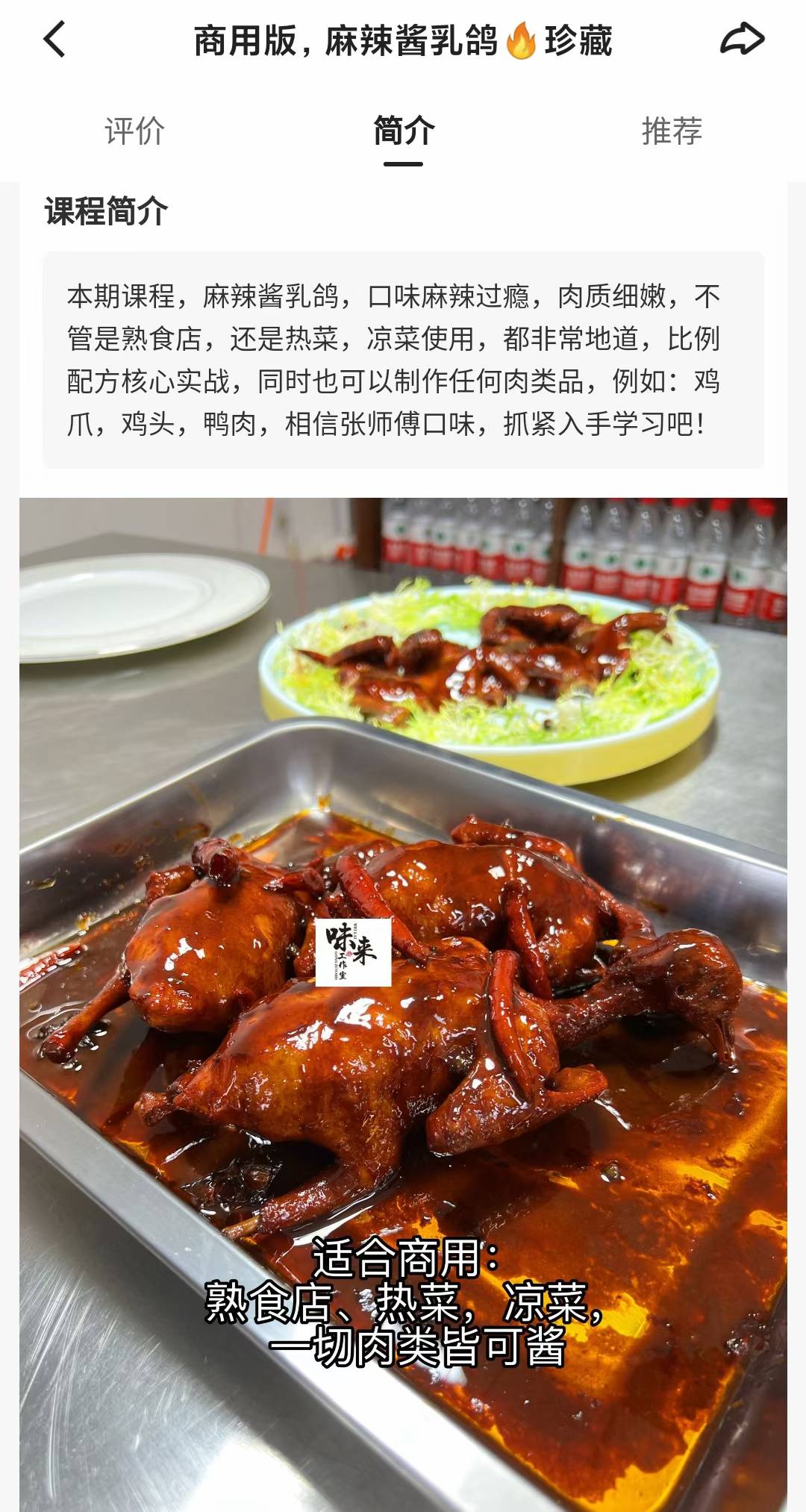麻辣酱乳鸽制作技术配方视频教学