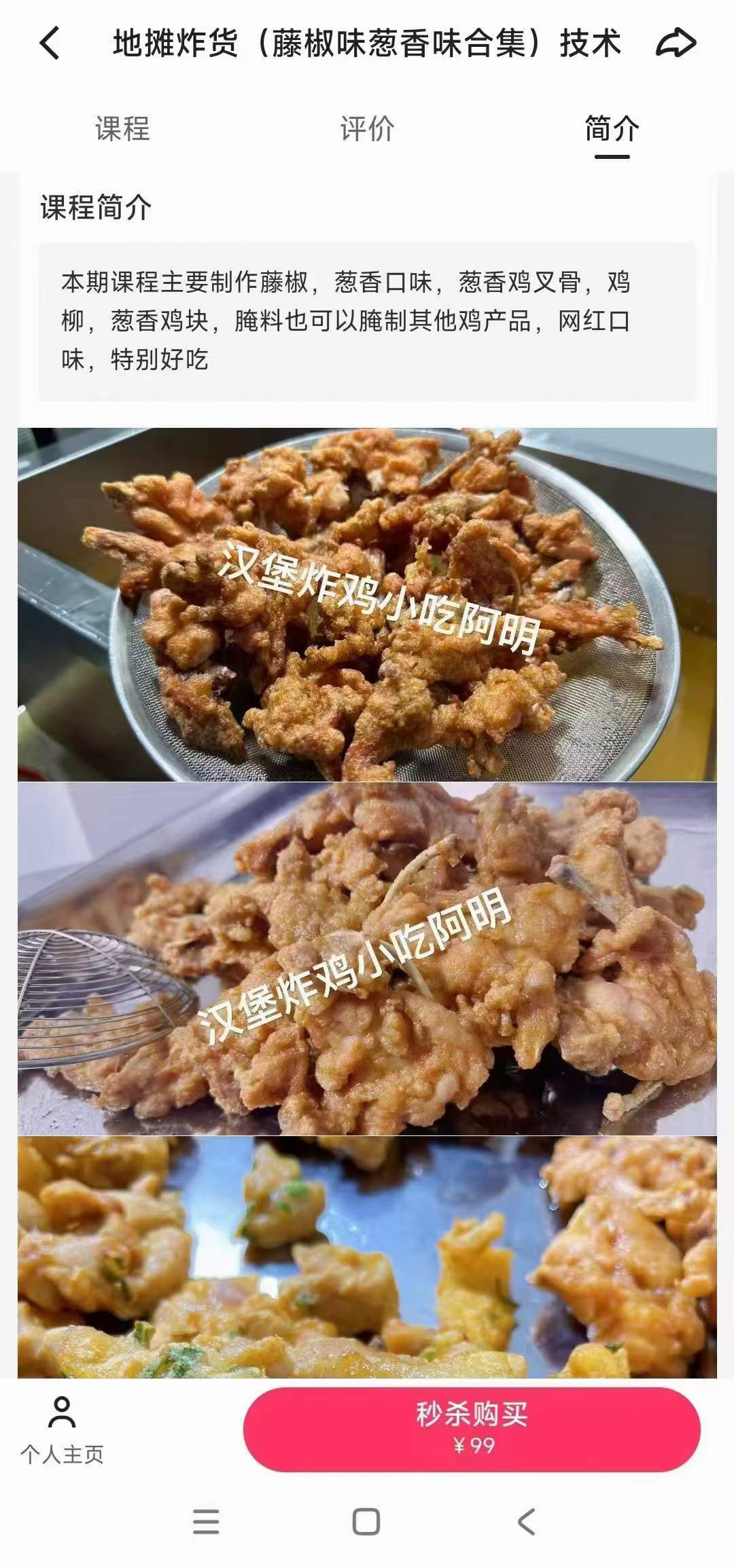实体店商用地摊炸货(藤椒味葱香味合集)技术配方教程培训视频