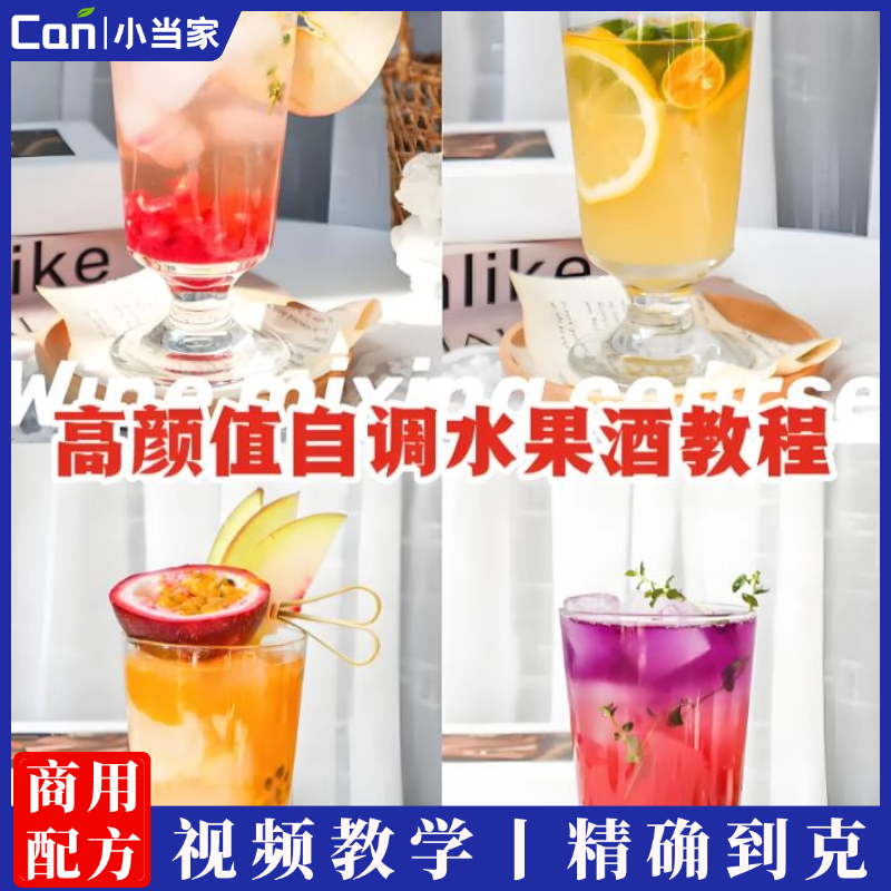 《有期有盼·小酌大做果酒》课程-餐饮小当家