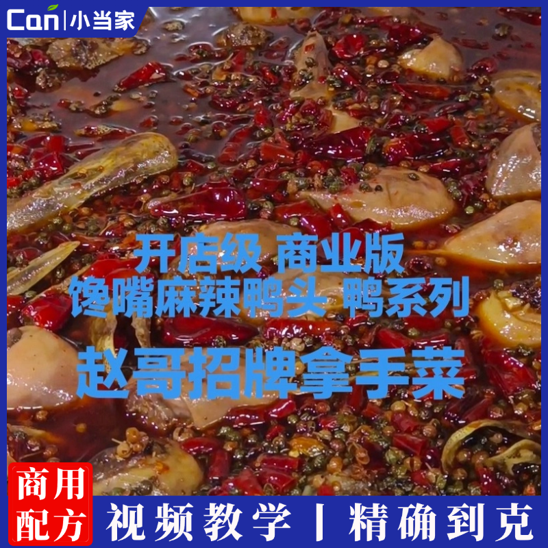 馋嘴麻辣鸭头卤汤调制和鸭头卤制视频操作教学-餐饮小当家