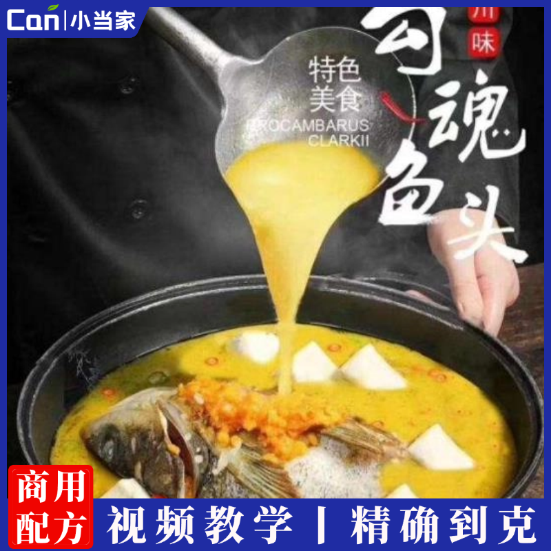 勾魂鱼头酱料秘制配方及制作流程视频教学-餐饮小当家