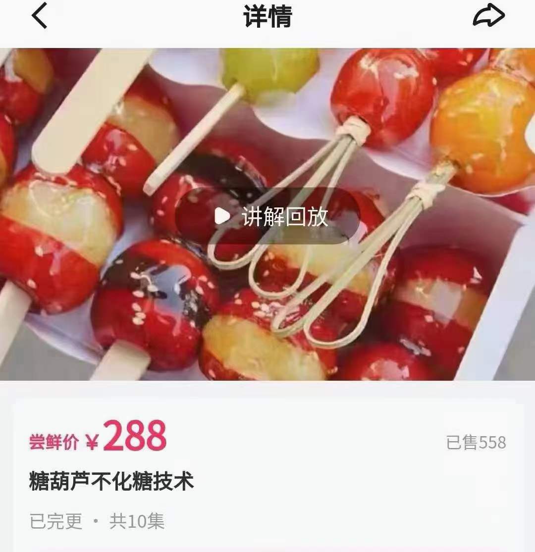 正宗冰糖葫芦技术配方教程全套冰糖葫芦配方制作不化糖教程创业