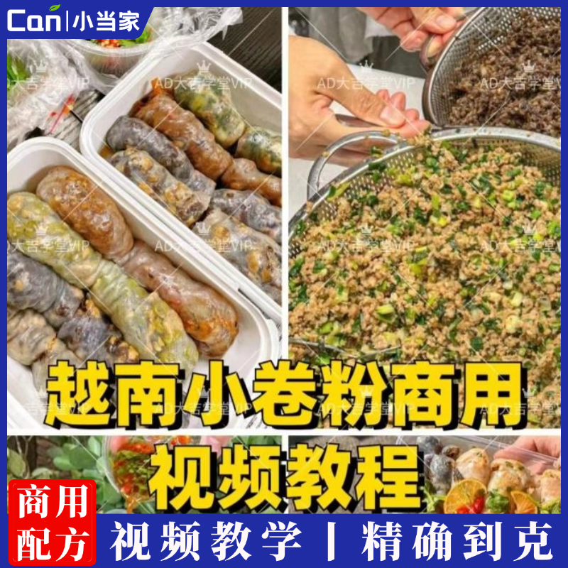 越南小卷粉商用视频教程摆摊创业小吃技术配方-餐饮小当家