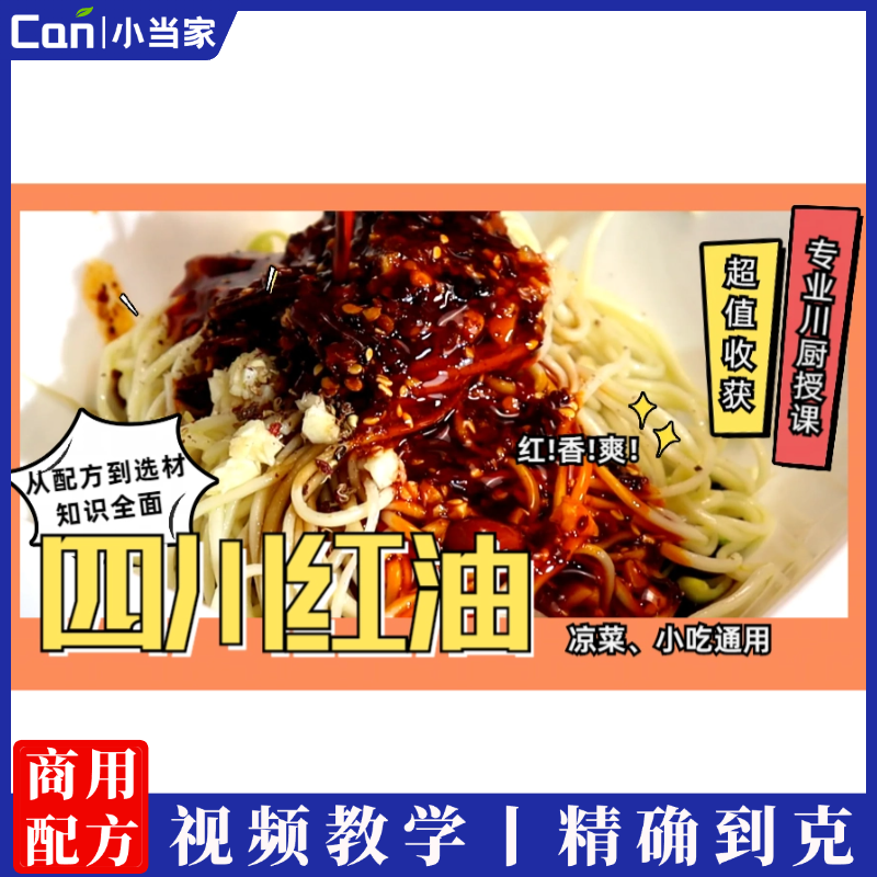 四川红油专业熬制方法（可商用）视频教学-餐饮小当家