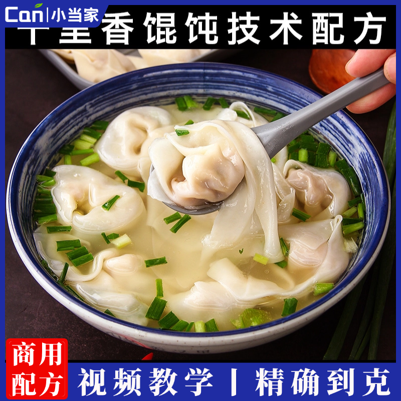 正宗千里香馄饨技术配方教程早餐点清汤大小混沌抄手制作云吞做法-餐饮小当家