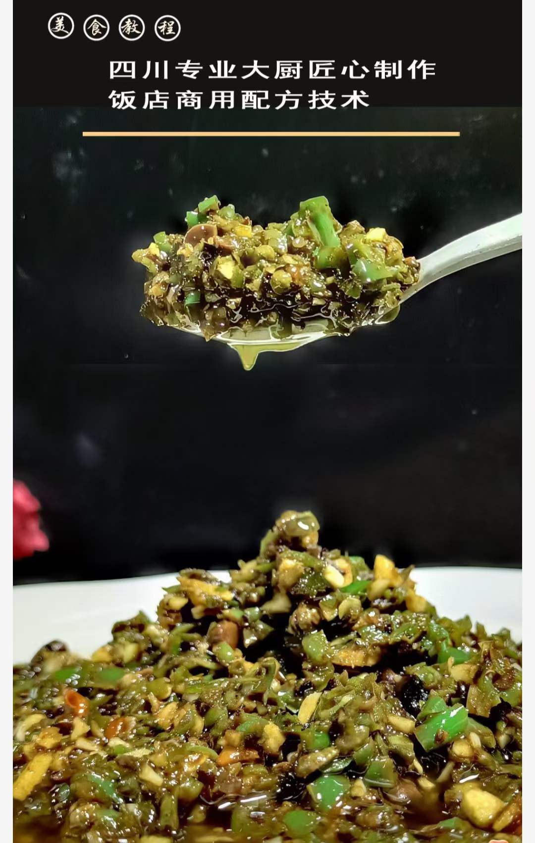 川味烧椒酱技术配方资料教程培训方法视频教学