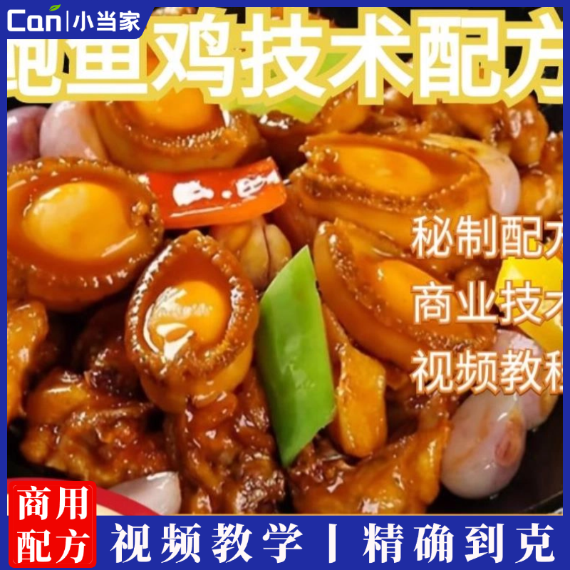 鲍鱼鸡技术配方视频教程商用的做法怎么做特色小吃餐饮制作教学-餐饮小当家