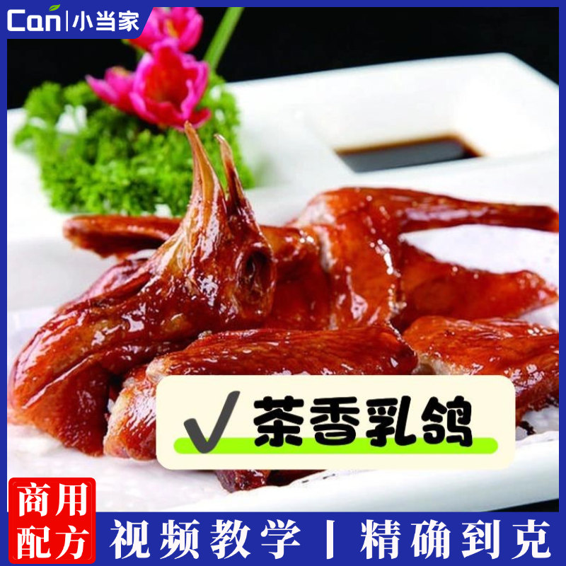 广府茶香乳鸽技术配方制作视频街边小吃技术商用资料做法教程工艺配方-餐饮小当家