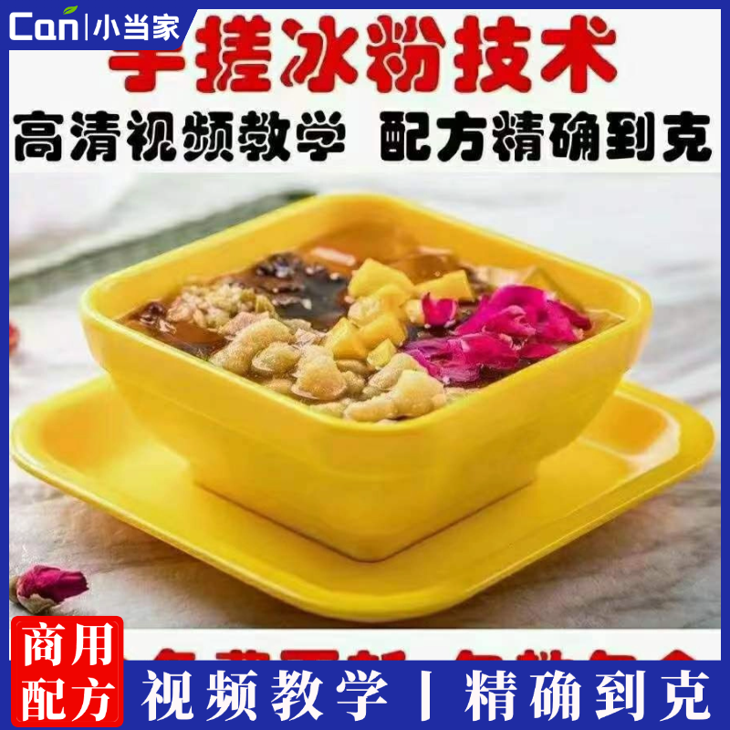 手工冰粉配方制作教程 商用玫瑰糍粑冰粉技术 红糖水视频摆摊小吃创业-餐饮小当家