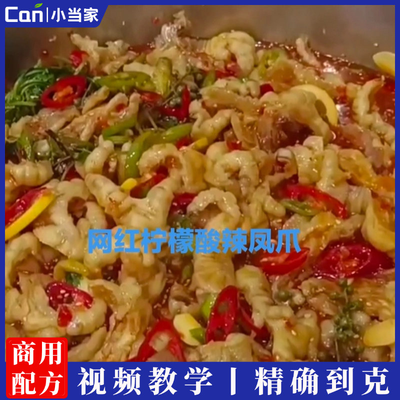 网红柠檬酸辣凤爪制作技术配方视频教程-餐饮小当家