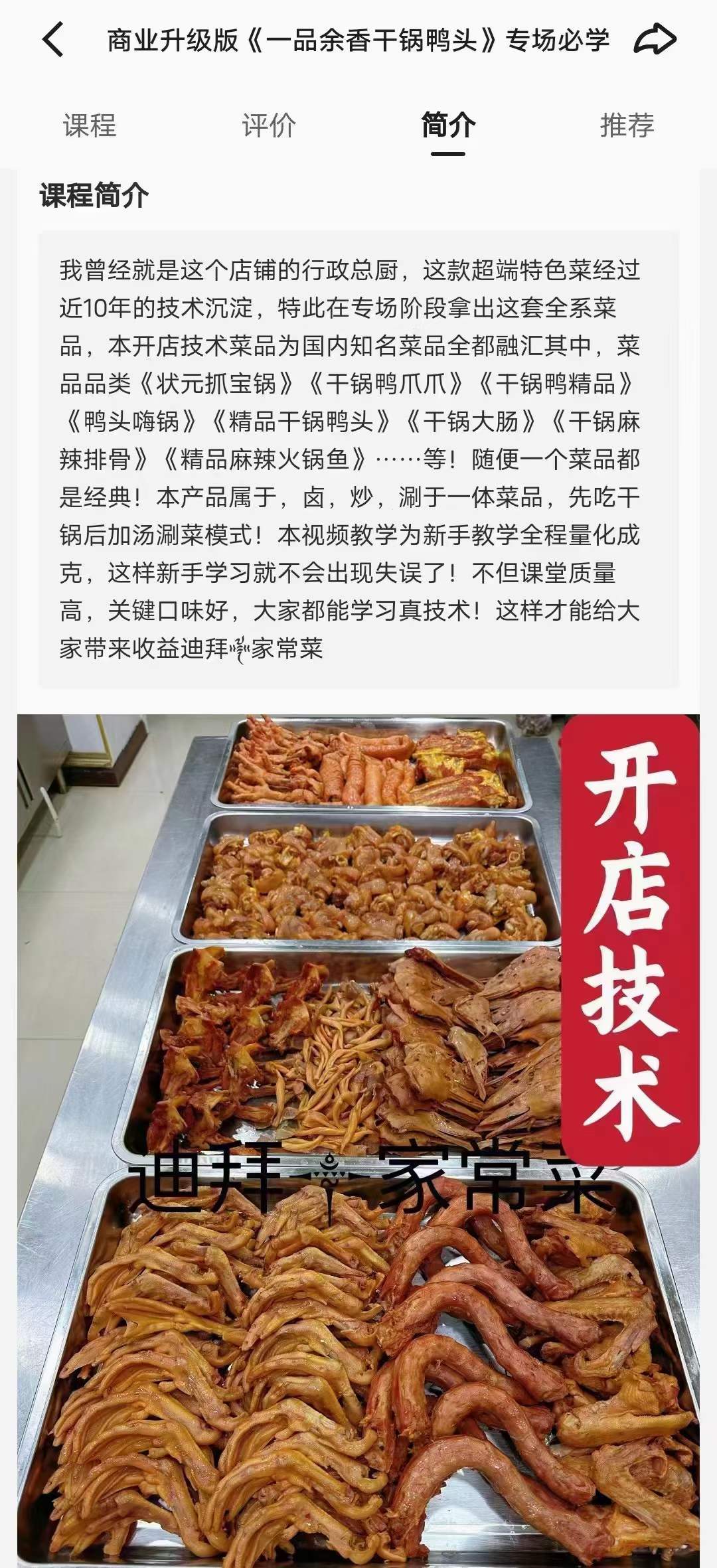 干锅鸭头技术做法配方 学做干锅辣鸭头调料底料干锅酱料干锅菜技术教程