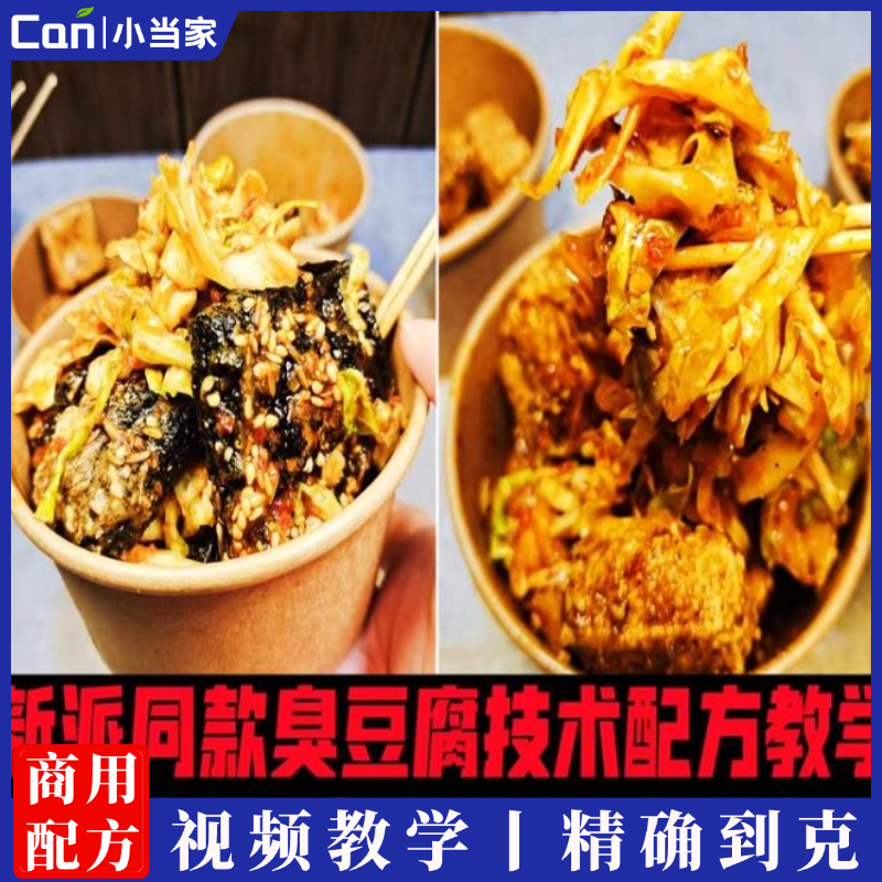 新派臭豆腐做法配方长沙夜市步行街网红特色小吃配料加工技术-餐饮小当家