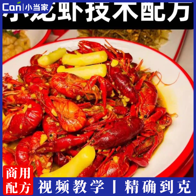 正宗商用口味虾油焖虾卤虾蒜蓉虾香辣蟹辣卤牛骨头小吃技术配方视频教程-餐饮小当家