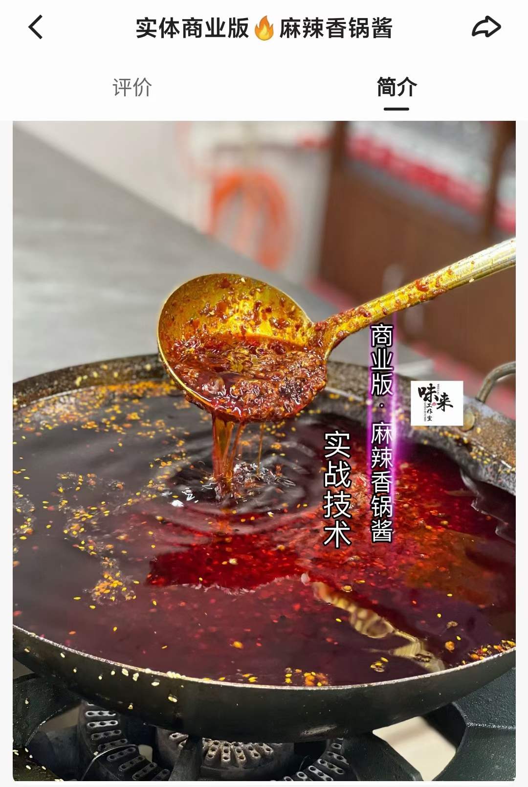 麻辣香锅酱商用实体店技术配方资料教程培训方法视频教学